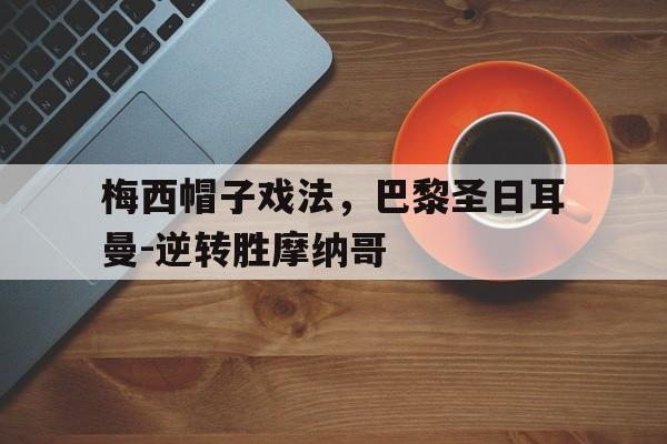 随机包含梅西帽子戏法,巴黎圣日耳曼-逆转胜摩纳哥的词条