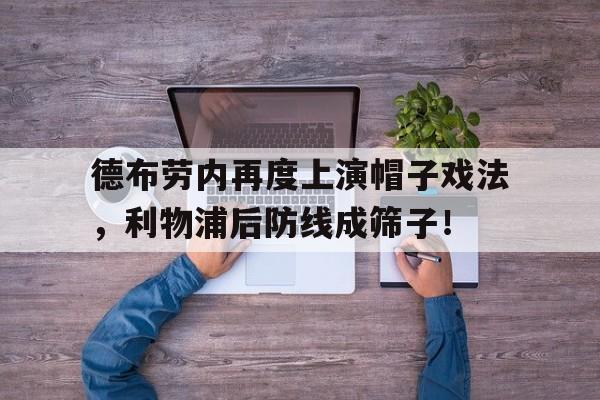 德布劳内再度上演帽子戏法，利物浦后防线成筛子！尤文c罗对马竞帽子戏法